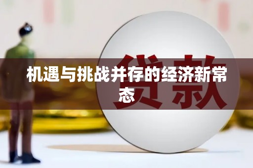 滨海机遇与挑战并存的经济新常态