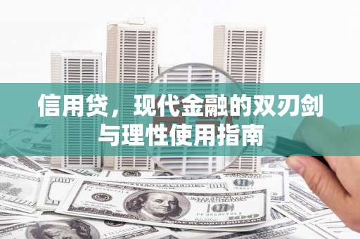 滨海信用贷，现代金融的双刃剑与理性使用指南