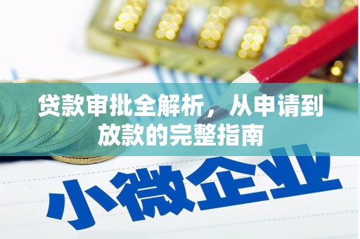 滨海贷款审批全解析，从申请到放款的完整指南