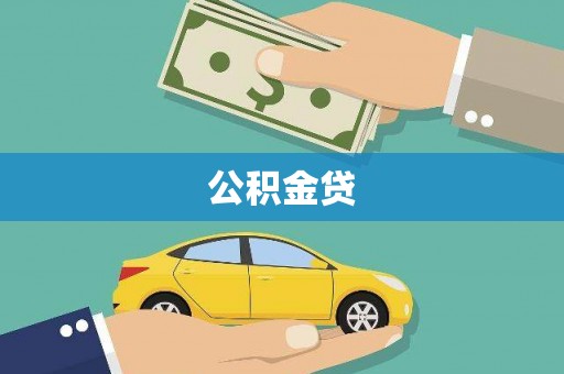 滨海公积金贷