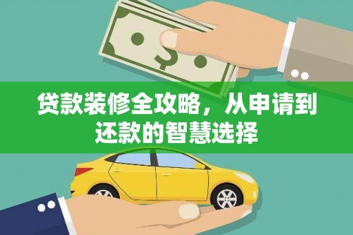 滨海贷款装修全攻略，从申请到还款的智慧选择