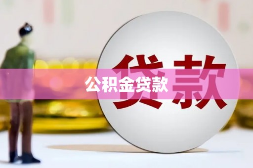 滨海公积金贷款