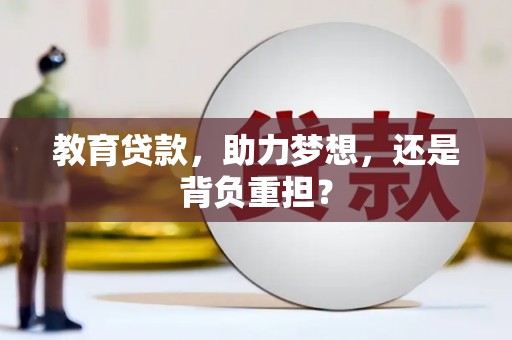 滨海教育贷款，助力梦想，还是背负重担？