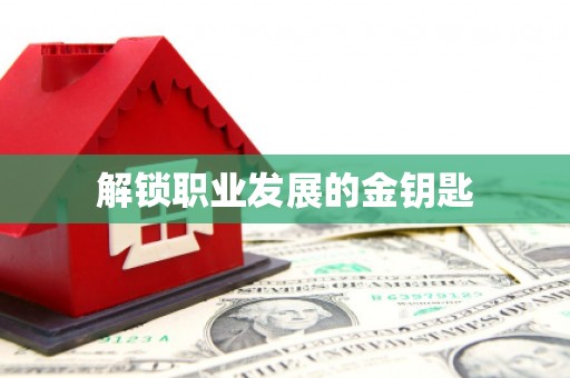滨海解锁职业发展的金钥匙