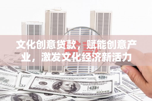 滨海文化创意贷款，赋能创意产业，激发文化经济新活力