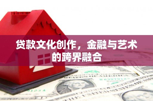 滨海贷款文化创作，金融与艺术的跨界融合