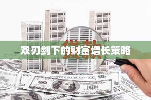 滨海双刃剑下的财富增长策略