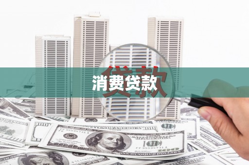 滨海消费贷款
