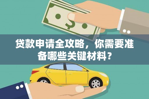 滨海贷款申请全攻略，你需要准备哪些关键材料？