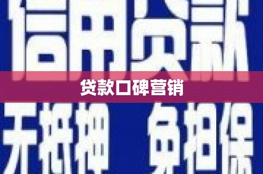 滨海贷款口碑营销