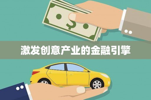 滨海激发创意产业的金融引擎