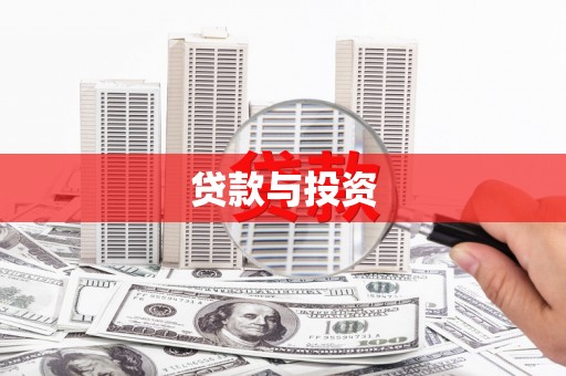 滨海贷款与投资