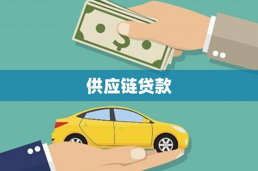 滨海供应链贷款