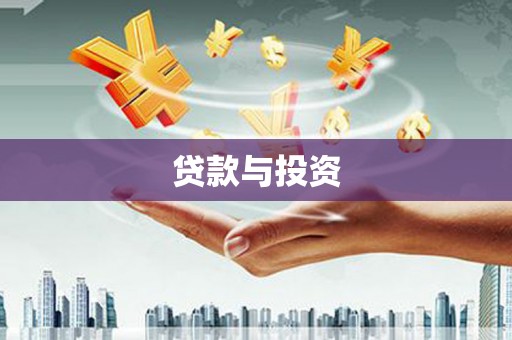 滨海贷款与投资