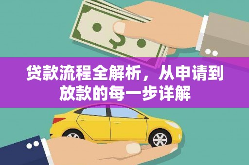 滨海贷款流程全解析，从申请到放款的每一步详解