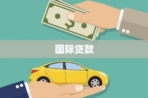 滨海国际贷款