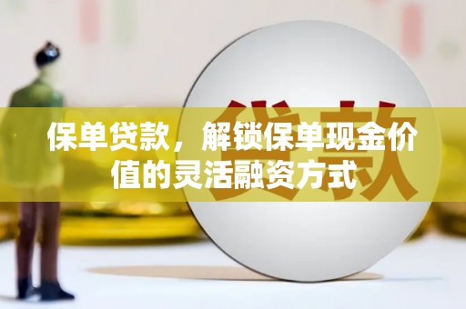 滨海保单贷款，解锁保单现金价值的灵活融资方式