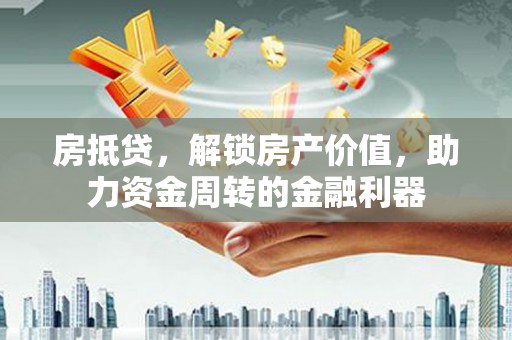 滨海房抵贷，解锁房产价值，助力资金周转的金融利器