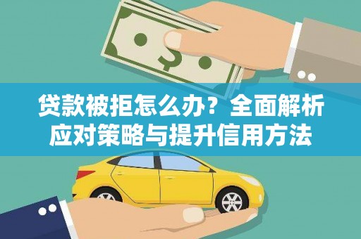滨海贷款被拒怎么办？全面解析应对策略与提升信用方法