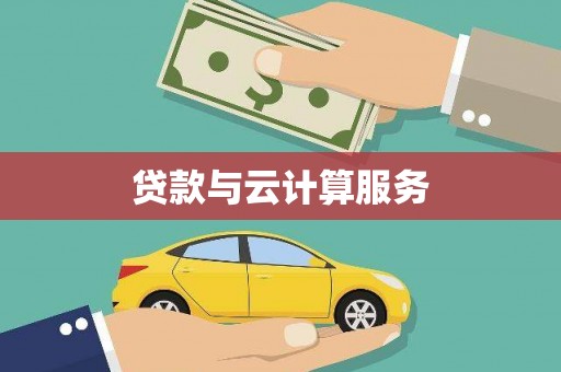 滨海贷款与云计算服务