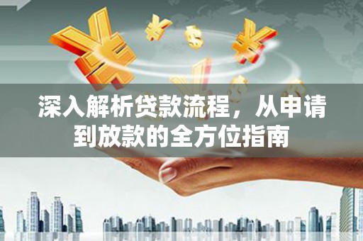 滨海深入解析贷款流程，从申请到放款的全方位指南