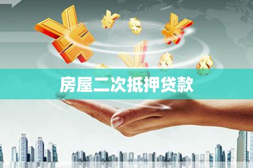 滨海房屋二次抵押贷款