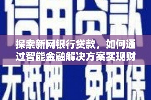 滨海探索新网银行贷款，如何通过智能金融解决方案实现财富增长