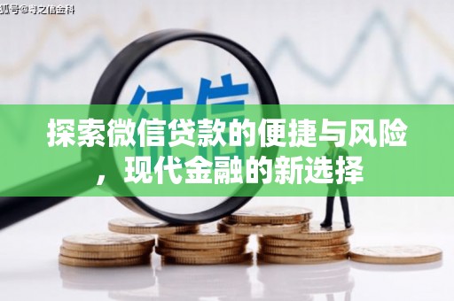 滨海探索微信贷款的便捷与风险，现代金融的新选择