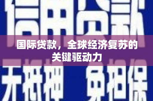 滨海国际贷款，全球经济复苏的关键驱动力