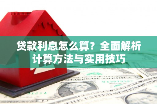 滨海贷款利息怎么算？全面解析计算方法与实用技巧