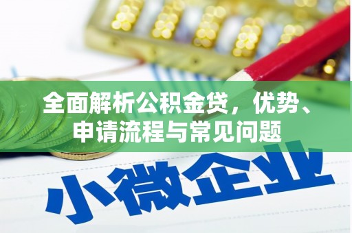 滨海全面解析公积金贷，优势、申请流程与常见问题