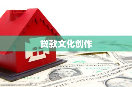 滨海贷款文化创作
