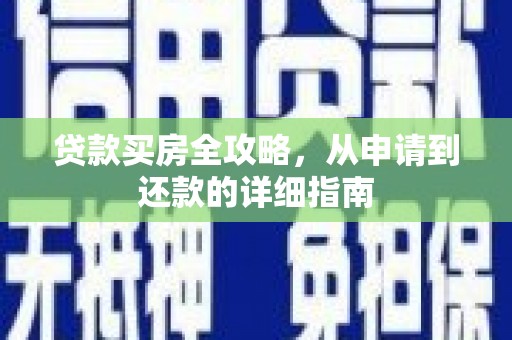 滨海贷款买房全攻略，从申请到还款的详细指南