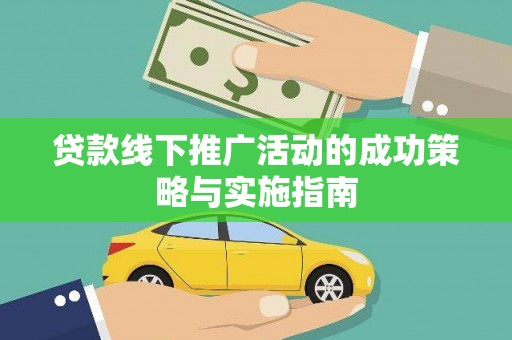 滨海贷款线下推广活动的成功策略与实施指南