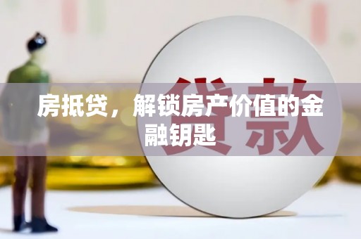 滨海房抵贷，解锁房产价值的金融钥匙