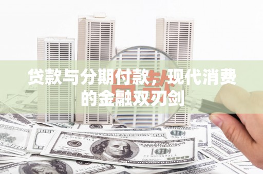 滨海贷款与分期付款，现代消费的金融双刃剑