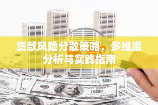 滨海贷款风险分散策略，多维度分析与实践指南