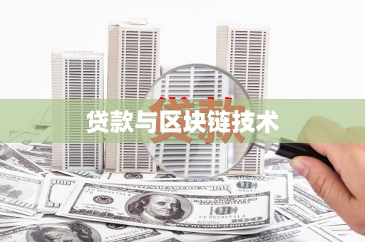 滨海贷款与区块链技术