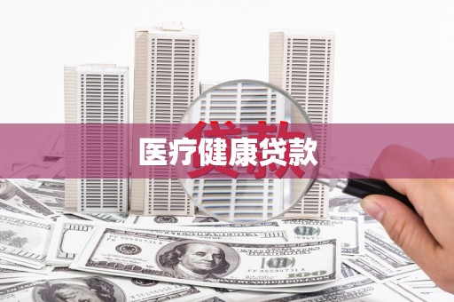 滨海医疗健康贷款