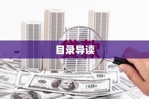 滨海目录导读