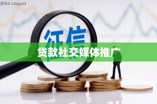 滨海贷款社交媒体推广