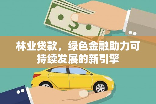 滨海林业贷款，绿色金融助力可持续发展的新引擎