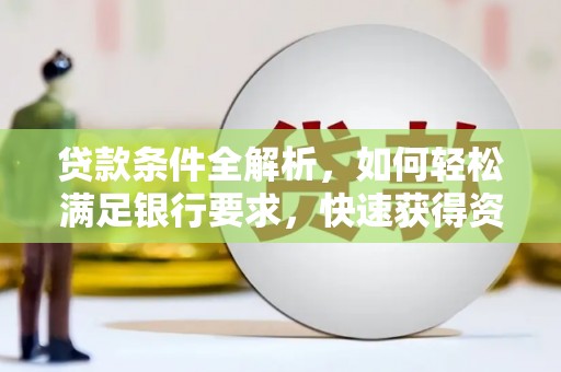 滨海贷款条件全解析，如何轻松满足银行要求，快速获得资金支持