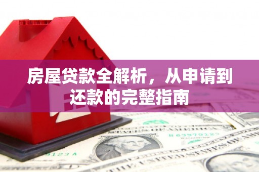 滨海房屋贷款全解析，从申请到还款的完整指南