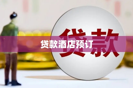 滨海贷款酒店预订