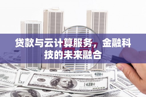 滨海贷款与云计算服务，金融科技的未来融合