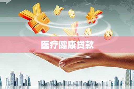 滨海医疗健康贷款
