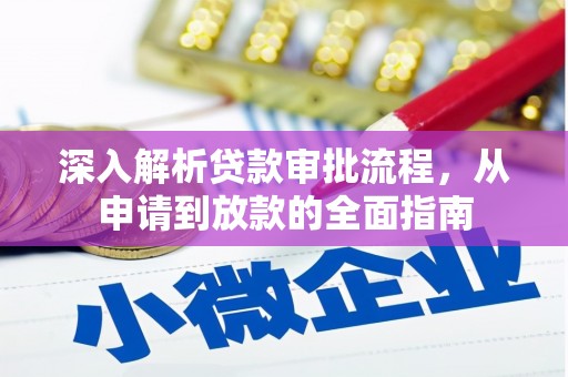 滨海深入解析贷款审批流程，从申请到放款的全面指南
