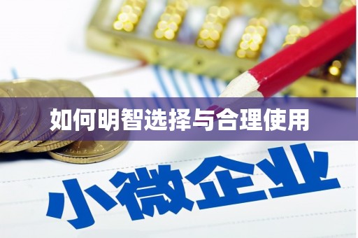 滨海如何明智选择与合理使用