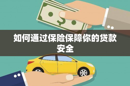 滨海如何通过保险保障你的贷款安全